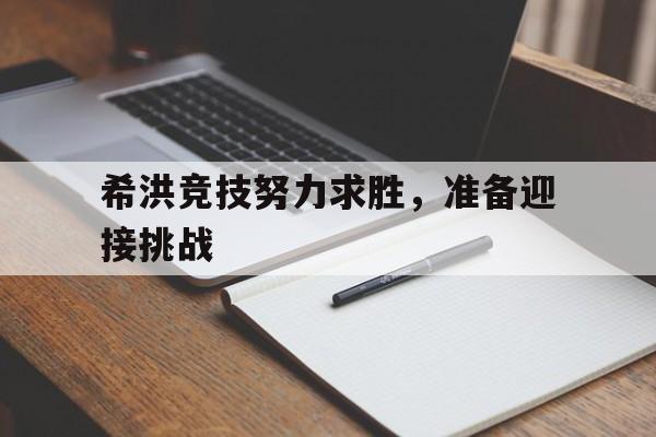 希洪竞技努力求胜，准备迎接挑战