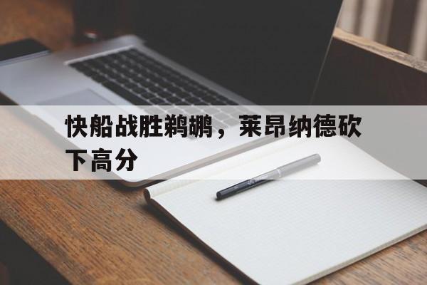 快船战胜鹈鹕，莱昂纳德砍下高分