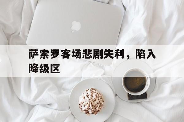 萨索罗客场悲剧失利，陷入降级区