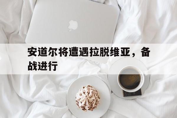 安道尔将遭遇拉脱维亚，备战进行