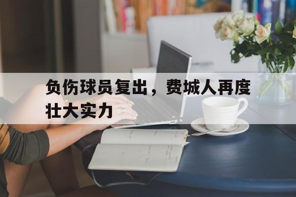 负伤球员复出，费城人再度壮大实力
