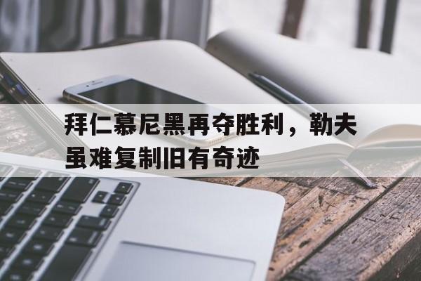 拜仁慕尼黑再夺胜利，勒夫虽难复制旧有奇迹